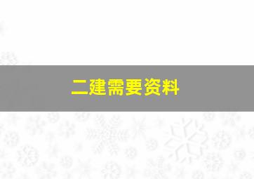 二建需要资料