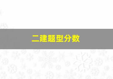 二建题型分数