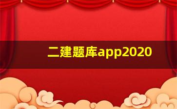 二建题库app2020