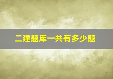 二建题库一共有多少题