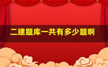 二建题库一共有多少题啊