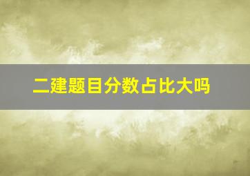 二建题目分数占比大吗