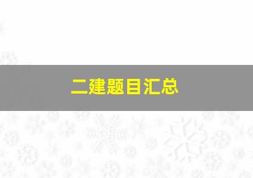 二建题目汇总