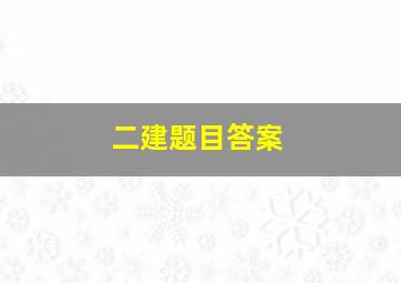 二建题目答案