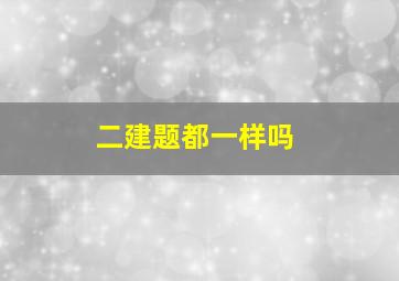 二建题都一样吗