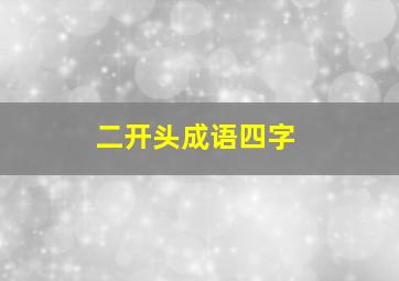 二开头成语四字