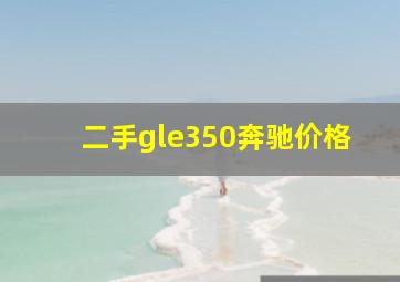 二手gle350奔驰价格