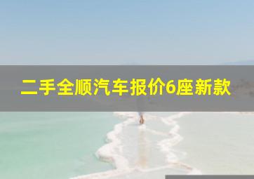 二手全顺汽车报价6座新款