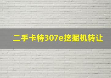 二手卡特307e挖掘机转让