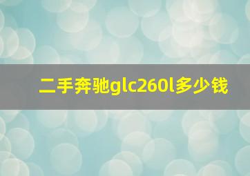 二手奔驰glc260l多少钱