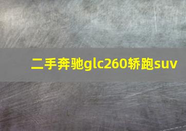 二手奔驰glc260轿跑suv