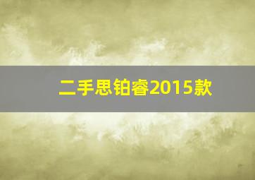 二手思铂睿2015款