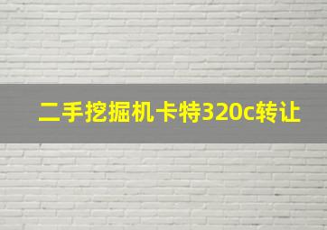 二手挖掘机卡特320c转让