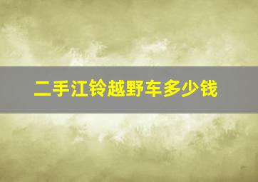 二手江铃越野车多少钱