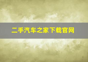 二手汽车之家下载官网