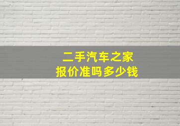 二手汽车之家报价准吗多少钱