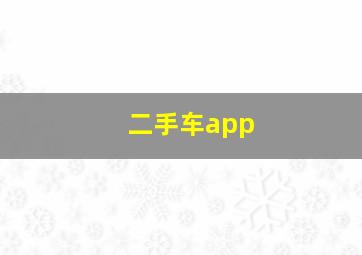 二手车app