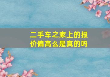 二手车之家上的报价偏高么是真的吗