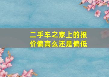 二手车之家上的报价偏高么还是偏低