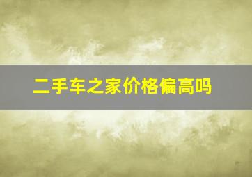 二手车之家价格偏高吗