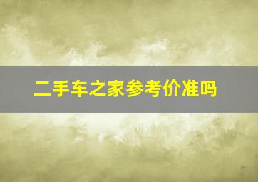 二手车之家参考价准吗