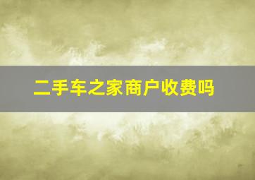 二手车之家商户收费吗