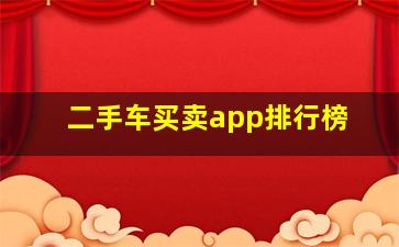 二手车买卖app排行榜