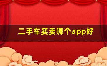 二手车买卖哪个app好