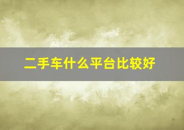 二手车什么平台比较好