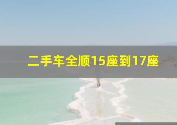 二手车全顺15座到17座