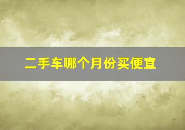 二手车哪个月份买便宜