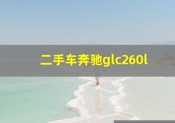 二手车奔驰glc260l