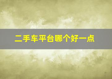 二手车平台哪个好一点