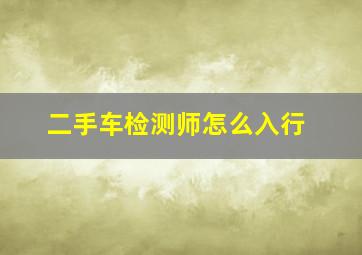 二手车检测师怎么入行