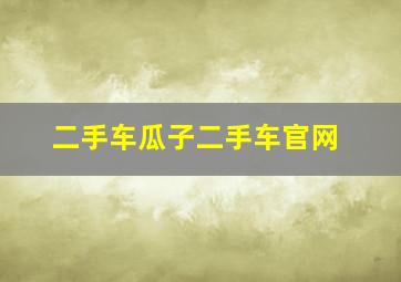 二手车瓜子二手车官网