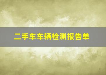 二手车车辆检测报告单