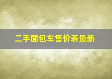 二手面包车售价表最新