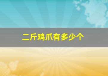 二斤鸡爪有多少个