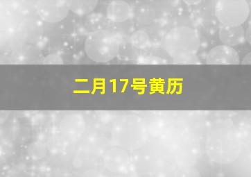 二月17号黄历