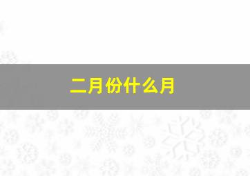 二月份什么月