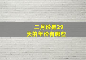 二月份是29天的年份有哪些