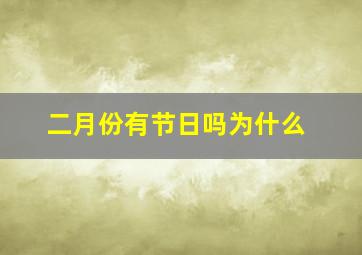 二月份有节日吗为什么