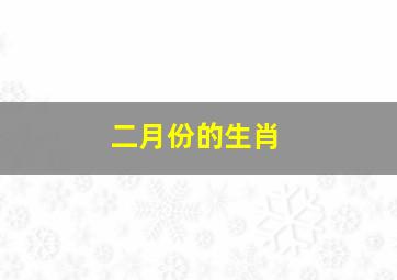 二月份的生肖