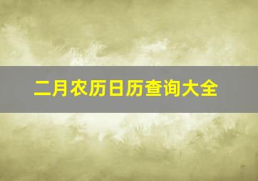 二月农历日历查询大全