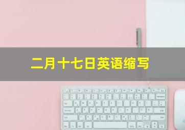 二月十七日英语缩写