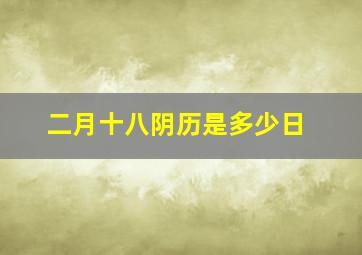 二月十八阴历是多少日