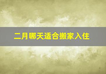 二月哪天适合搬家入住