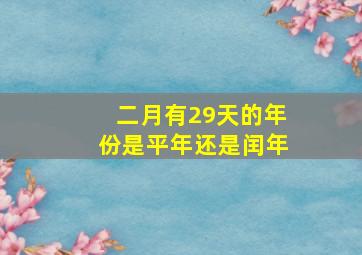 二月有29天的年份是平年还是闰年