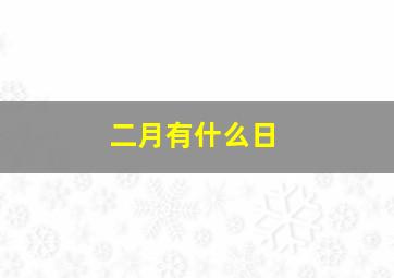 二月有什么日