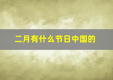 二月有什么节日中国的